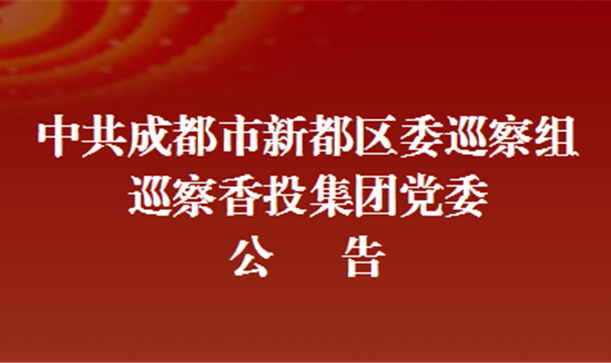 中共成都市新都区委巡察组巡察新利体育luck18集团党委公告