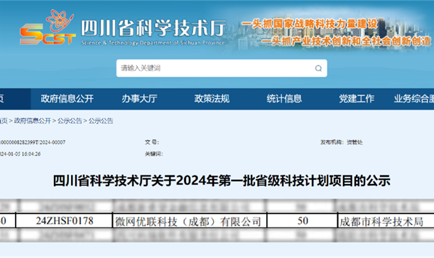 新利体育luck18集团投资招引企业微网优联入选2024年第一批省级科技计划项目