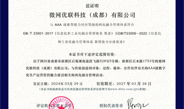 微网优联荣获两化融合AAA级认证，以数实融合实现跨越式发展